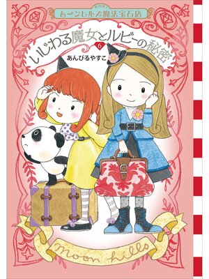 cover image of ムーンヒルズ魔法宝石店６　いじわる魔女とルビーの秘密